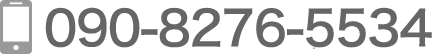 090-8276-5534